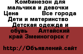 Комбинезон для мальчика и девочки › Цена ­ 1 000 - Все города Дети и материнство » Детская одежда и обувь   . Алтайский край,Змеиногорск г.